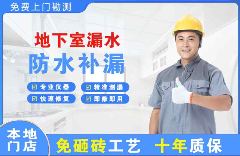 北安地下室漏水维修